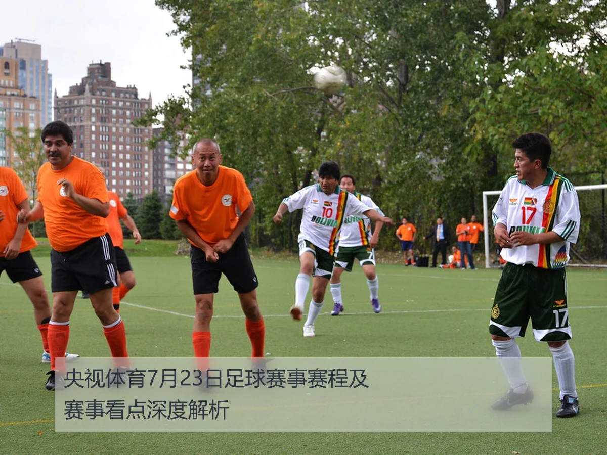 央视体育7月23日足球赛事赛程及赛事看点深度解析