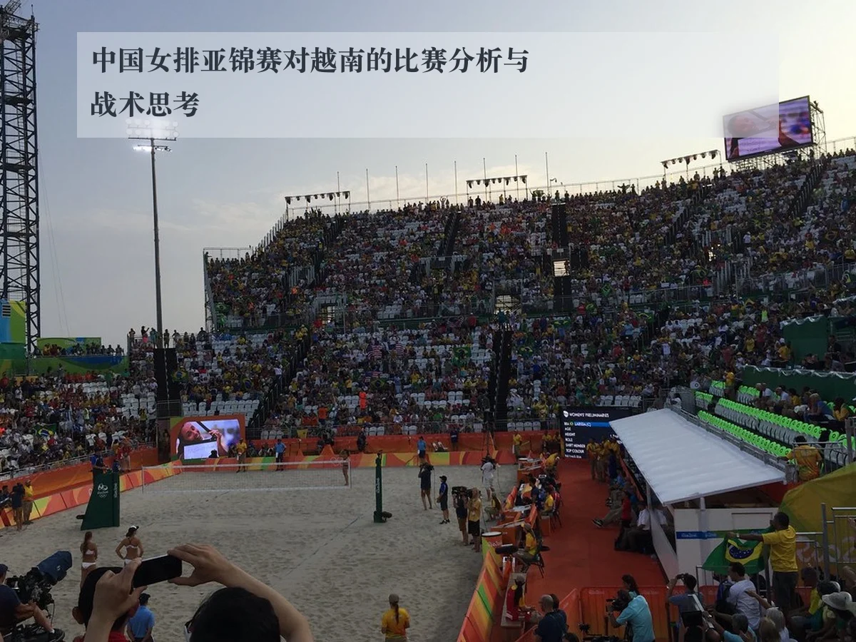中国女排亚锦赛对越南的比赛分析与战术思考